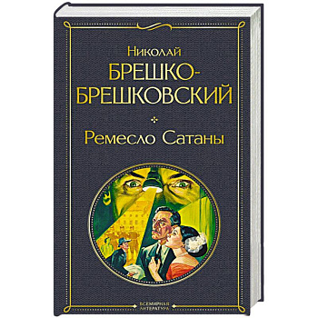 Ремесло Сатаны (крупный шрифт)