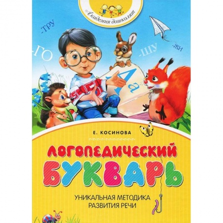 Книги, книга Логопедический букварь купить по скидке