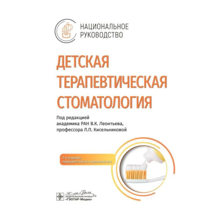 Стоматология, книга Детская терапевтическая стоматология. Национальное руководство. купить по скидке