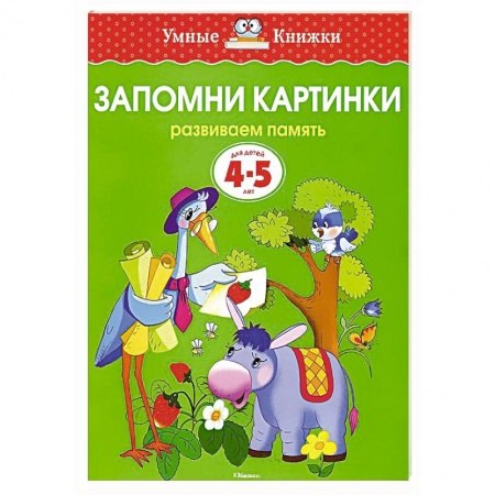 Книги, книга Запомни картинки.Развиваем память 4-5 лет купить по скидке