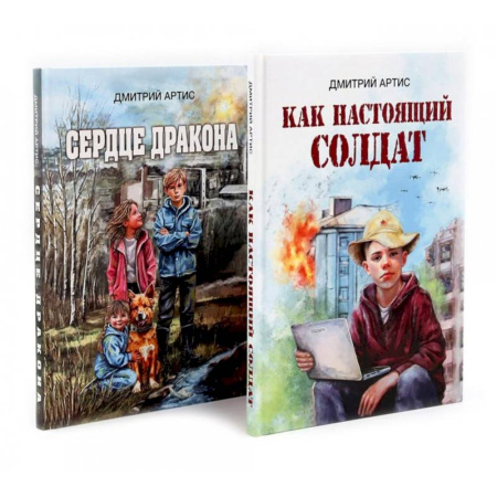 Повести и рассказы о детях, книга Как настоящий солдат.Сердце дракона. (Комплект из 2-х книг) купить по скидке
