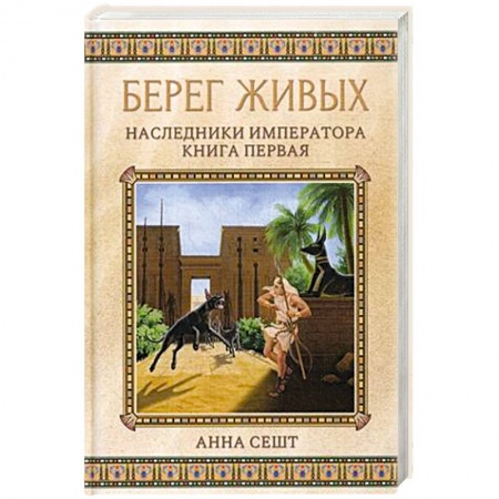 Русское фэнтези, книга Берег живых. Наследники императора купить по скидке