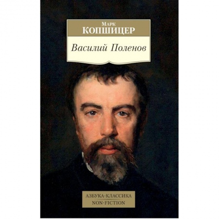 Мемуары, биографии деятелей культуры, искусства, книга Василий Поленов купить по скидке