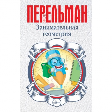 Познавательная литература, книга Занимательная геометрия купить по скидке