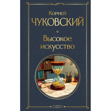 Литературоведение. Фольклор, книга Высокое искусство купить по скидке