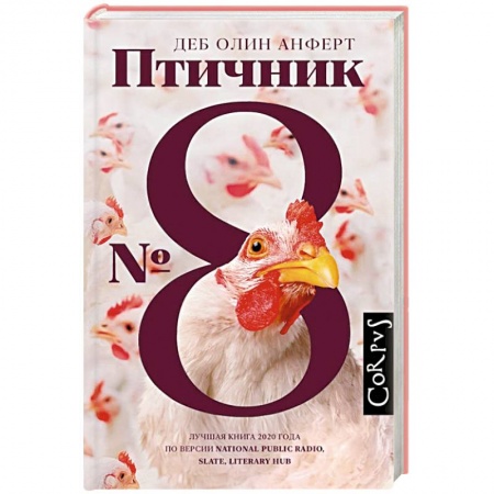 Зарубежная современная проза, книга Птичник N 8 купить по скидке