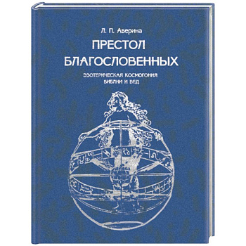 Престол Благословенных. Эзотерическая космогония Библии и Вед