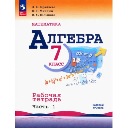 Математика. Алгебра. Геометрия, книга Алгебра. 7 класс. Рабочая тетрадь. В 2-х частях купить по скидке