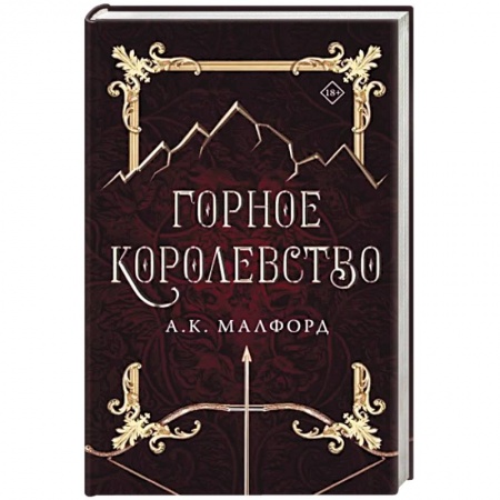 Зарубежное фэнтези, книга Горное королевство купить по скидке