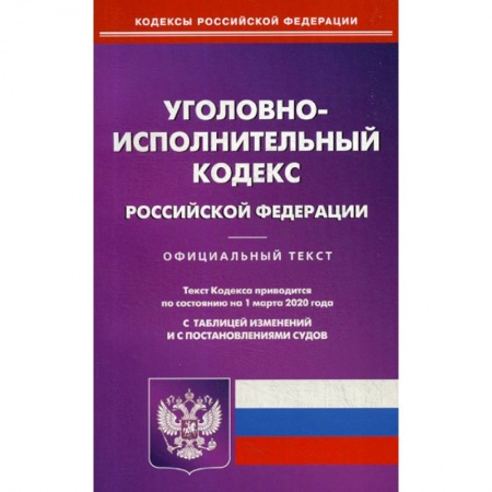 Нормативные правовые акты, книга Уголовно-исполнительный кодекс Российской Федерации купить по скидке