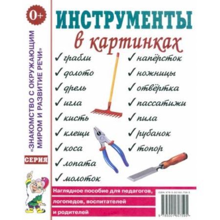 Развитие речи. Чтение, книга Инструменты в картинках. Наглядное пособие для педагогов, логопедов, воспитателей и родителей купить по скидке