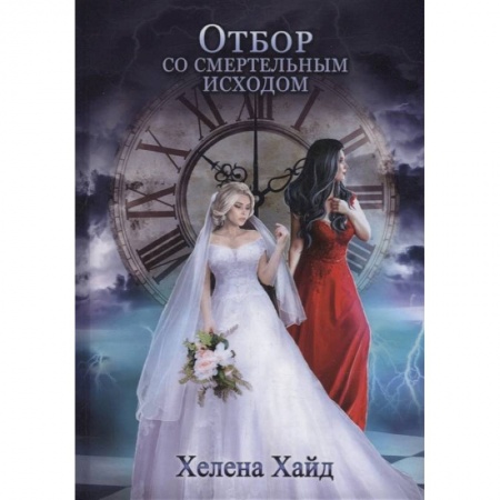 Русское фэнтези, книга Отбор со смертельным исходом купить по скидке