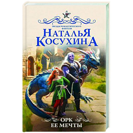 Русское фэнтези, книга Орк ее мечты купить по скидке