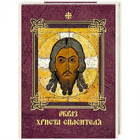 Книги, книга Образ Христа Спасителя купить по скидке
