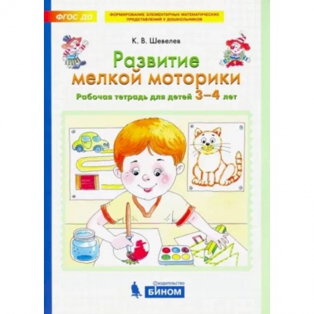 Развитие общих способностей, книга Развитие мелкой моторики. Рабочая тетрадь для детей 3-4 лет. ФГОС ДО купить по скидке
