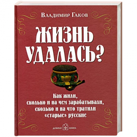 Книги, книга Жизнь удалась? купить по скидке
