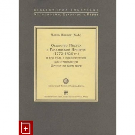 Католичество (католицизм), книга Общество Иисуса в Российской Империи (1772-1820 гг.) и его роль в повсеместном восстановлении Ордена купить по скидке