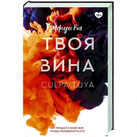 Зарубежный любовный роман, книга Твоя вина купить по скидке