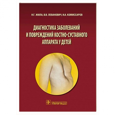 Книги, книга Диагностика заболеваний и повреждений костно-суставного аппарата у детей купить по скидке