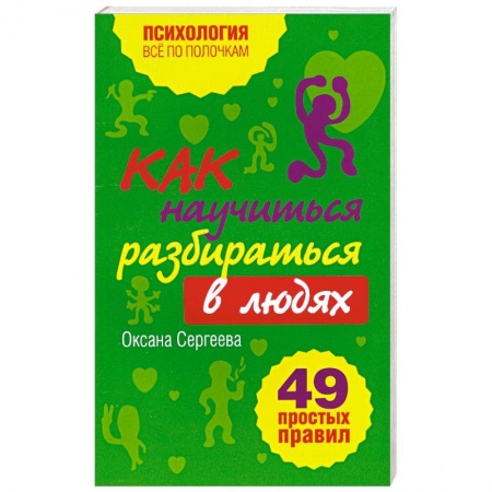 Книги, книга Как научиться разбираться в людях?: 49 простых правил купить по скидке