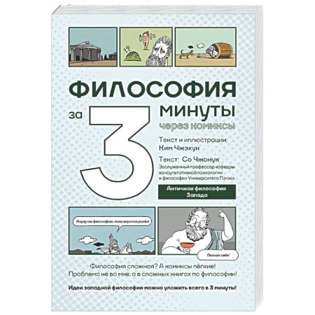 Зарубежные философы, книга Философия за 3 минуты через комиксы. Античная философия Запада купить по скидке