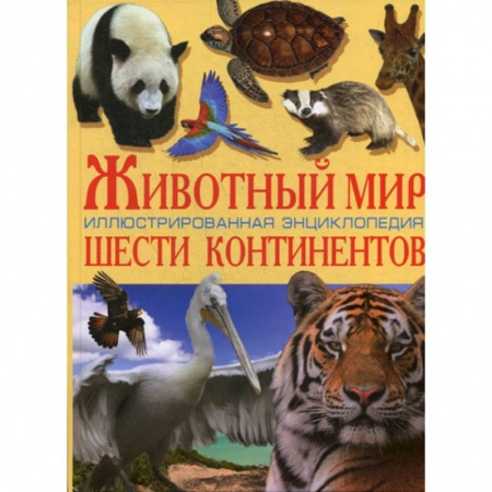 Животный и растительный мир, книга Животный мир шести континентов купить по скидке