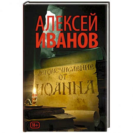 Книги, книга Летоисчисление от Иоанна купить по скидке