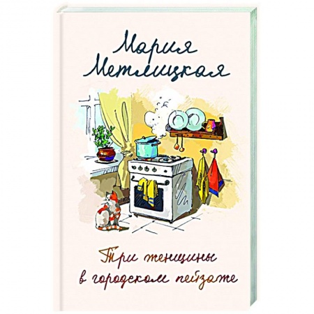 Отечественный любовный роман, книга Три женщины в городском пейзаже купить по скидке