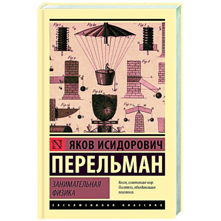 Общие работы по физике, книга Занимательная физика купить по скидке