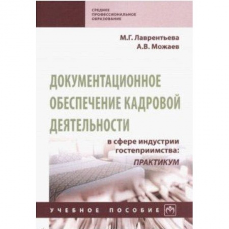 Кадровый менеджмент, книга Документационное обеспечение кадровой деятельности в сфере индустрии гостеприимства. Учебное пособие купить по скидке