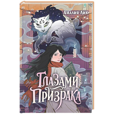 Мистика. Фантастика. Фэнтези, книга Глазами призрака купить по скидке