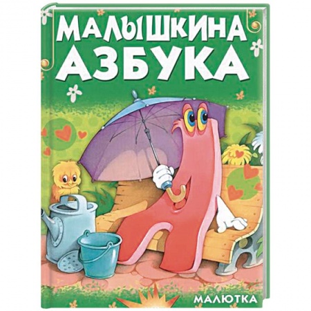 Книги, книга Малышкина азбука купить по скидке