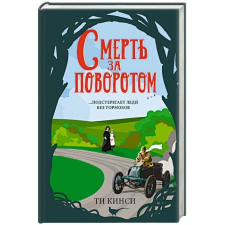 Зарубежный детектив, книга Смерть за поворотом купить по скидке