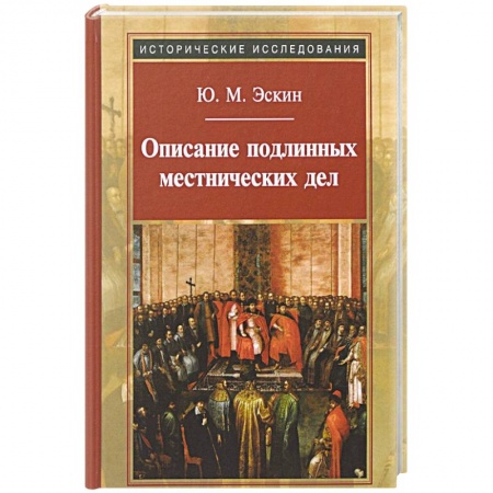 Россия в XIX - начале XX вв., книга Описание подлинных местнических дел купить по скидке