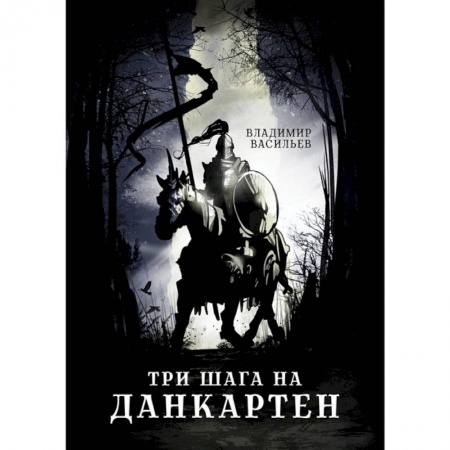 Русское фэнтези, книга Три шага на Данкартен купить по скидке