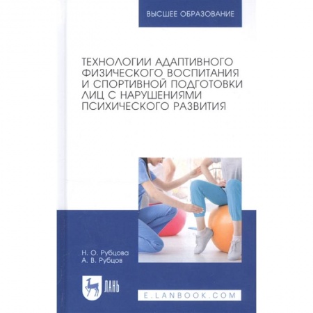 Медицина. Фармакология, книга ехнологии адаптивного физического воспитания и спортивной подготовки лиц с нарушениями психического развития. Учебник купить по скидке