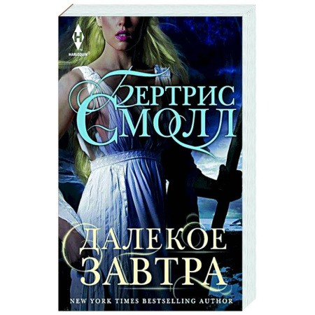 Зарубежное фэнтези, книга Далекое завтра купить по скидке
