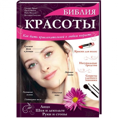 Книги, книга Библия красоты купить по скидке