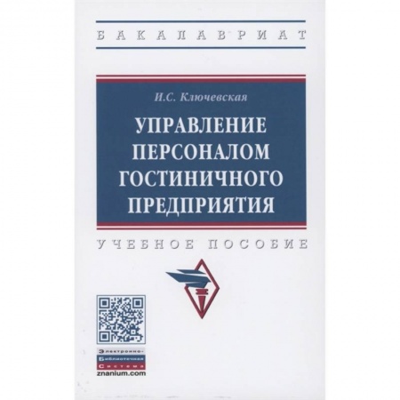 Управление персоналом, книга Управление персоналом гостиничного предприятия купить по скидке