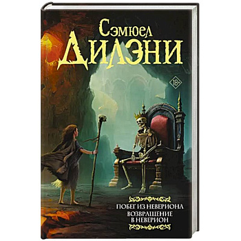 Побег из Невериона. Возвращение в Неверион