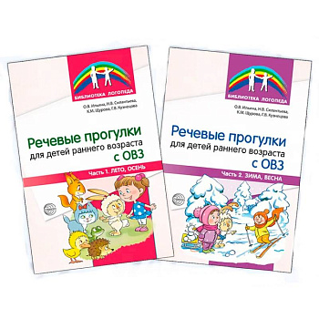 Речевые прогулки для детей раннего возраста с ОВЗ