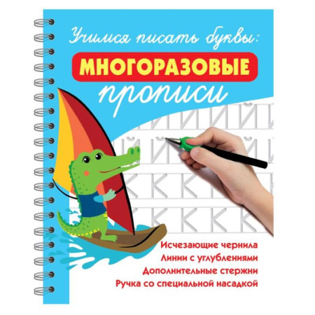Письмо, мелкая моторика, книга Учимся писать буквы: многоразовые прописи купить по скидке