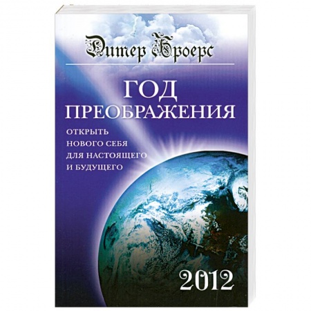 Книги, книга Год преображения. Открыть нового себя для настоящего и будущего купить по скидке