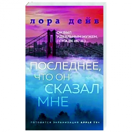 Зарубежный любовный роман, книга Последнее, что он сказал мне купить по скидке