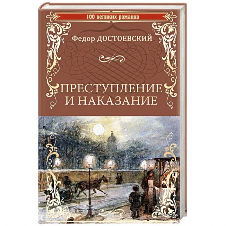 Русская классика, книга Преступление и наказание купить по скидке