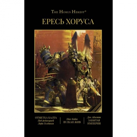 Компьютерные миры. Игровое фэнтези, книга Ересь Хоруса. Книга IX. Отметка Калта. Вулкан жив. Забытая империя купить по скидке