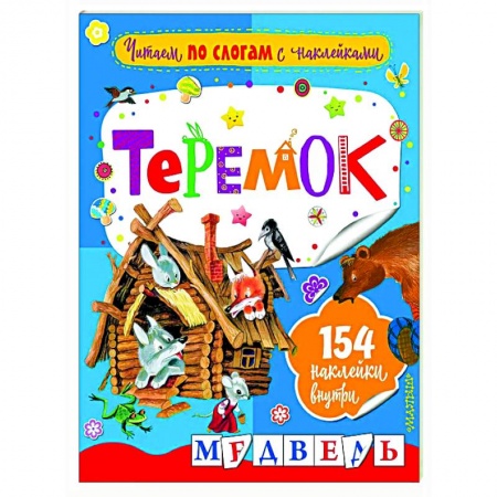 Развитие речи. Чтение, книга Читаем по слогам с наклейками. Теремок купить по скидке