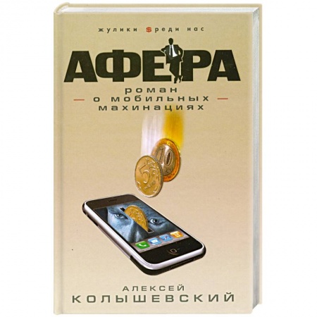 Книги, книга Афера. Роман о мобильных махинациях купить по скидке