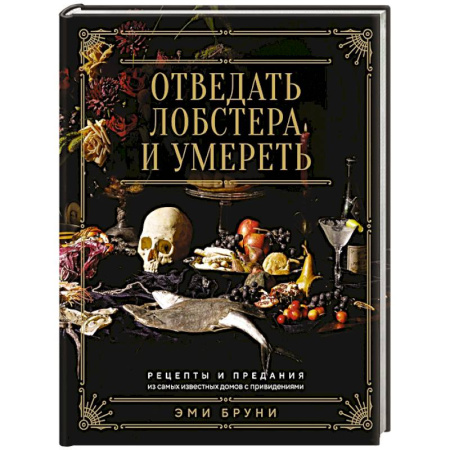 Блюда на каждый день, книга Отведать лобстера и умереть. Рецепты и предания из самых известн.домов с привидениям купить по скидке