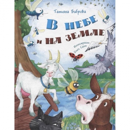 Русская поэзия для детей, книга В небе и на земле купить по скидке